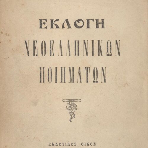 21 x 15 εκ. 336 σ. + 1 ένθετο, όπου στη σ. [1] σελίδα τίτλου με κτητορική σφραγ�